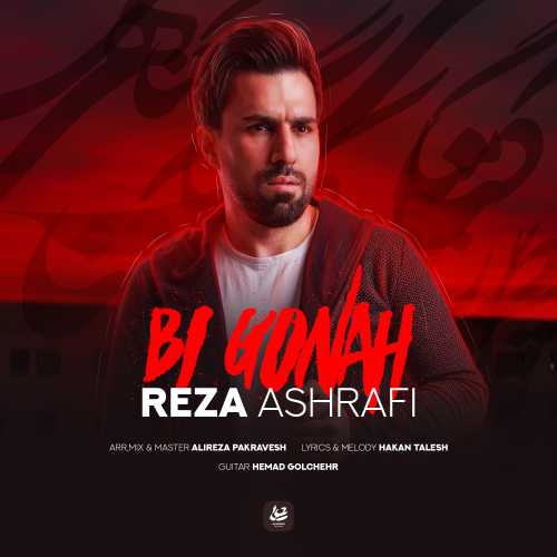 رضا اشرافی بی گناه